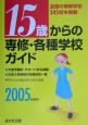 15歳からの専修・各種学校ガイド(2005)