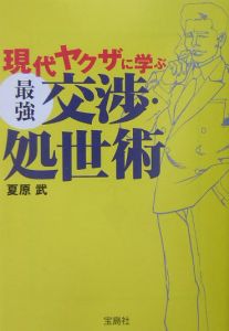 現代ヤクザに学ぶ最強交渉 処世術 夏原武 本 漫画やdvd Cd ゲーム アニメをtポイントで通販 Tsutaya オンラインショッピング