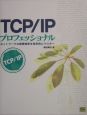TCP／IPプロフェッショナル