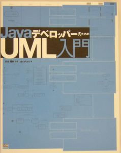 ＪａｖａデベロッパーのためのＵＭＬ入門