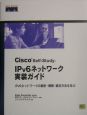 Cisco　selfーstudy：IPv6（アイピーブイシックス）ネットワーク実