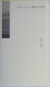 自分にかける魔法の言葉