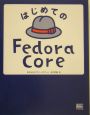 はじめてのFedora　Core