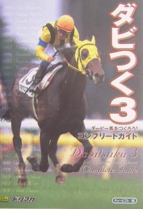 ダビつく３ダービー馬をつくろう！コンプリートガイド