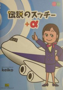 伝説のスッチー+α