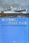 愛しの貴婦人ヴィエトナム号