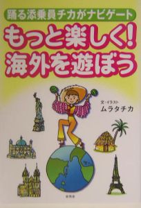 もっと楽しく！海外を遊ぼう