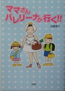 ママさんバレリーナが行く！！/加藤優子 本・漫画やDVD・CD・ゲーム ...加藤優子著者名カナ