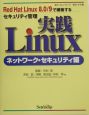 実践Linux　ネットワーク・セキュ