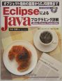 EclipseによるJavaプログラミング詳解