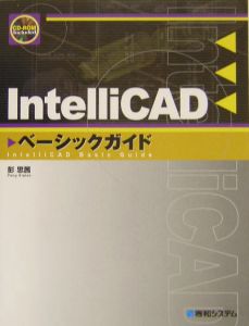 ＩｎｔｅｌｌｉＣＡＤベーシックガイド