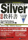 オラクルマスターＳｉｌｖｅｒ　Ｏｒａｃｌｅ　９（ナイン）ｉ