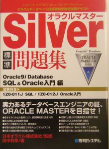 オラクルマスターＳｉｌｖｅｒ 標準教科書 オラクルデータベース技術者 ...