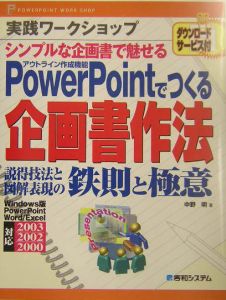 実践ワークショップＰｏｗｅｒＰｏｉｎｔでつくる企画書作法