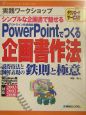 実践ワークショップPowerPointでつくる企画書作法