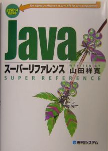 Ｊａｖａスーパーリファレンス