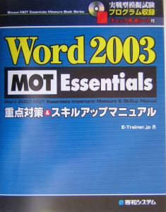 Ｗｏｒｄ　２００３　ＭＯＴ　Ｅｓｓｅｎｔｉａｌｓ重点対策＆ス