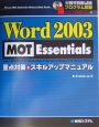 Word　2003　MOT　Essentials重点対策＆ス