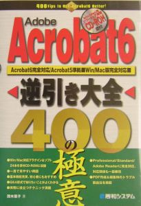 Ａｄｏｂｅ　Ａｃｒｏｂａｔ　６逆引き大全４００の極意