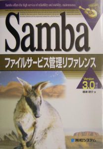 Ｓａｍｂａファイルサービス管理リファレンス