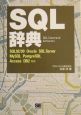 SQL辞典