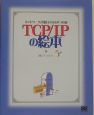 TCP／IPの絵本