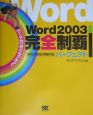 Word　2003完全制覇パーフェクト