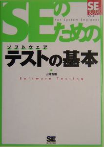 ＳＥのためのソフトウェアテストの基本