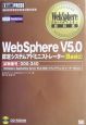 WebSphere　V5．0設定システムアドミニストレーター