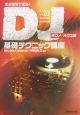 DJ基礎テクニック講座