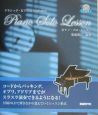 クラシック・ピアニストのためのピアノ・ソロ・レッスン