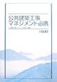 公共建築工事マネジメント必携