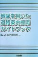 地図を用いた道路案内標識ガイドブック