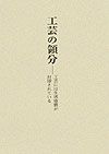 工芸の領分/樋田豊次郎 - 販売書籍｜TSUTAYA レンタル・販売 商品在庫検索