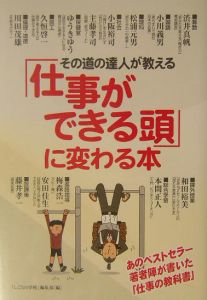 その道の達人が教える「仕事ができる頭」に変わる本