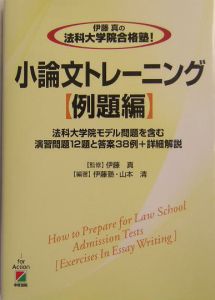 伊藤真の法科大学院合格塾！小論文トレーニング　例題編