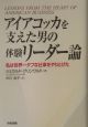 アイアコッカを支えた男の体験リーダー論