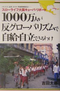 １０００万人が反グローバリズムで自給・自立できるわけ