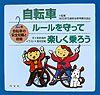 自転車ルールを守って楽しく乗ろう　自転車の安全知識と技能(2)