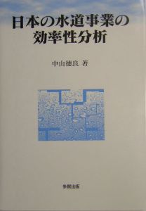 日本の水道事業の効率性分析