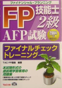 ＦＰ技能士２級ＡＦＰ試験ファイナルチェックトレーニング ２００４年