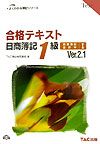 合格テキスト日商簿記1級 商業簿記・会計学 1