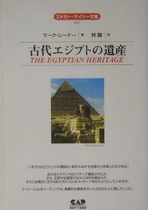 古代エジプトの遺産