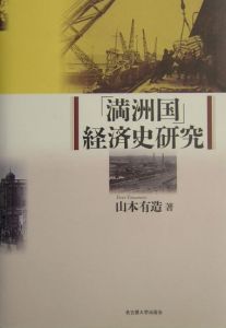 「満洲国」経済史研究