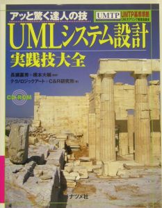 ＵＭＬシステム設計実践技大全