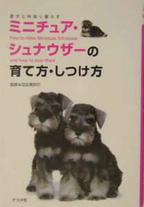 ミニチュア・シュナウザーの育て方・しつけ方