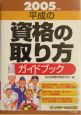 平成の資格の取り方ガイドブック　2005