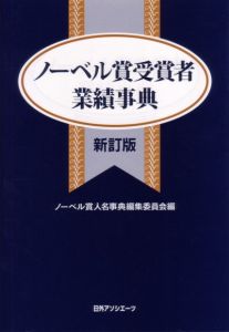 ノーベル賞受賞者業績事典