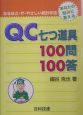 QC七つ道具100問100答