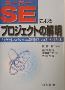 斎藤謙二郎『スーパーSEによるプロジェクトの解明』